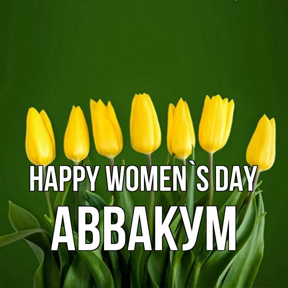 Greetings card с именем, Аввакум happy women`s day желтого цвета 3 Greetings with text for free download 